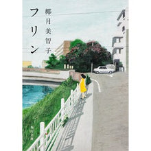 画像をギャラリービューアに読み込む, #椰月 美智子 #フリン ヤズキミチコ 角川書店(角川グループパブリッシング) (角川文庫) : Michiko Yazuki Flynn :9784041006436