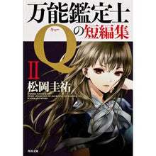 画像をギャラリービューアに読み込む, #松岡 圭祐 #万能鑑定士Qの短編集 2 マツオカケイスケ 角川書店(角川グループパブリッシング) 万能鑑定士Qの短編集II (角川文庫) : Keisuke Matsuoka A collection of short stories by the univ : Keisuke Matsuoka A collection :9784041006481