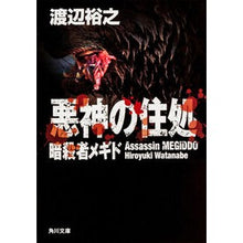 画像をギャラリービューアに読み込む, 悪神の住処 暗殺者メギド Hiroyuki Watanabe
