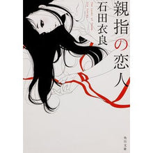 画像をギャラリービューアに読み込む, #石田 衣良 #親指の恋人 イシダイラ --- KADOKAWA (角川文庫) : Ira Ishida thumb lover :9784041006573
