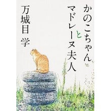 画像をギャラリービューアに読み込む, #万城目 学 #かのこちゃんとマドレーヌ夫人 マキメマナブ KADOKAWA (角川文庫) : Manabu Manjome Kanoko-chan and Madame Madeleine :9784041006870