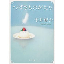 Load image into Gallery viewer, つばさものがたり Shusuke Shizukui