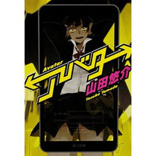 画像をギャラリービューアに読み込む, #山田 悠介 #アバター ヤマダユウスケ | Yusuke Yamada :9784041006900