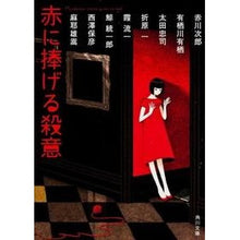 画像をギャラリービューアに読み込む, 赤に捧げる殺意