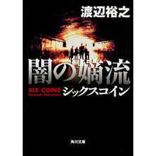 画像をギャラリービューアに読み込む, 闇の嫡流 シックスコイン Hiroyuki Watanabe