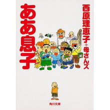 画像をギャラリービューアに読み込む, #西原 理恵子 #ああ息子 サイバラリエコ 角川書店(角川グループパブリッシング) (角川文庫) : Rieko Nishihara oh son :9784041007310