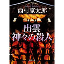 Load image into Gallery viewer, 出雲神々の殺人