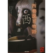画像をギャラリービューアに読み込む, #京極 夏彦 #西巷説百物語 キヨウゴクナツヒコ KADOKAWA (角川文庫) : Natsuhiko Kyogoku 100 stories from the West Side :9784041007495