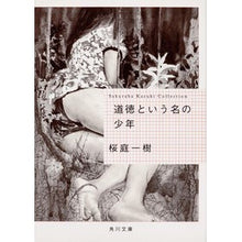 画像をギャラリービューアに読み込む, #桜庭 一樹 #道徳という名の少年 サクラバカズキ 角川書店(角川グループパブリッシング) KADOKAWA (角川文庫) : Kazuki Sakuraba A boy named morality :9784041007501