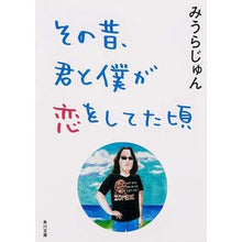 画像をギャラリービューアに読み込む, #みうら じゅん #その昔、君と僕が恋をしてた頃 ミウラジユン 角川書店 KADOKAWA (角川文庫) : Jun Miura A long time ago, when you and I were in love :9784041007754