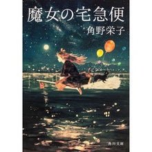 画像をギャラリービューアに読み込む, #角野 栄子 #魔女の宅急便 カドノエイコ 角川書店 (角川文庫) : Eiko Sumino Kiki's Delivery Service :9784041007914