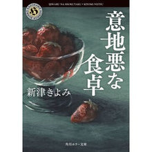 Load image into Gallery viewer, #新津 きよみ #意地悪な食卓 ニイツキヨミ KADOKAWA (角川ホラー文庫) : Kiyomi Niitsu mean table :9784041007990