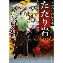 画像をギャラリービューアに読み込む, たたり岩 もののけ侍伝々 3 Yuichi Sasaki
