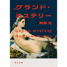 画像をギャラリービューアに読み込む, グランド・ミステリー Okuizumi Hikaru