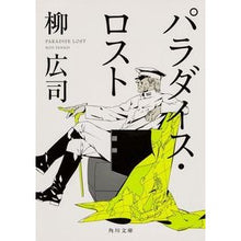 画像をギャラリービューアに読み込む, #柳 広司 #パラダイス・ロスト ヤナギコウジ KADOKAWA (角川文庫) : Hiroshi Yanagi paradise lost :9784041008263