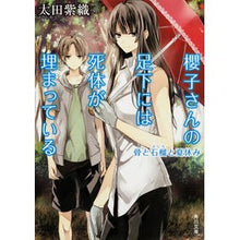 画像をギャラリービューアに読み込む, #太田 紫織 #櫻子さんの足下には死体 骨と石榴と夏休み オオタシオリ KADOKAWA 櫻子さんの足下には死体が埋まっている 骨と石榴と夏休み (角川文庫) : Shiori Ota At Sakurako's feet are corpses, bones, : Shiori Ota At Sakurako's feet :9784041008393