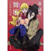 画像をギャラリービューアに読み込む, 舞姫・うたかたの記 改版 Mori Ogai