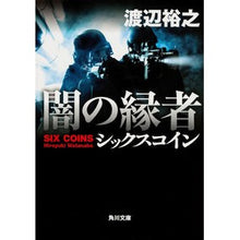 画像をギャラリービューアに読み込む, 闇の縁者 シックスコイン Hiroyuki Watanabe