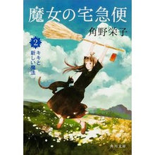 画像をギャラリービューアに読み込む, #角野 栄子 #魔女の宅急便 2 キキと新しい魔法 カドノエイコ 角川書店 魔女の宅急便 2キキと新しい魔法 (角川文庫) : Eiko Sumino Kiki's Delivery Service 2 Kiki and the new magic :9784041008508