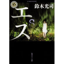 画像をギャラリービューアに読み込む, #鈴木 光司 #エス スズキコウジ KADOKAWA (角川ホラー文庫) : Koji Suzuki S :9784041008539