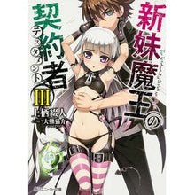 画像をギャラリービューアに読み込む, 新妹魔王の契約者 3