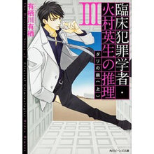 画像をギャラリービューアに読み込む, #有栖川 有栖 #臨床犯罪学者・火村英生の推理 3 上 アリスガワアリス 角川書店 臨床犯罪学者・火村英生の推理 III ダリの繭(上) (角川ビーンズ文庫) : Arisugawa Arisu Clinical criminologist Hideo Hi : Arisugawa Arisu Clinical crimi :9784041008706