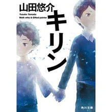 Load image into Gallery viewer, #山田 悠介 #キリン ヤマダユウスケ | Yusuke Yamada :9784041008768