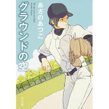 画像をギャラリービューアに読み込む, #あさの あつこ #グラウンドの空 アサノアツコ KADOKAWA/角川書店 (角川文庫) : Atsuko Asano sky of the ground :9784041008775