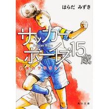 Load image into Gallery viewer, サッカーボーイズ15歳 約束のグラウンド