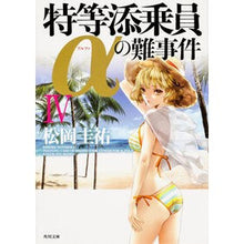 画像をギャラリービューアに読み込む, #松岡 圭祐 #特等添乗員αの難事件 4 マツオカケイスケ 角川書店 特等添乗員αの難事件 IV (角川文庫) : Keisuke Matsuoka Difficult incident involving special tour conductor α 4 :9784041008829
