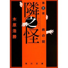 画像をギャラリービューアに読み込む, 隣之怪 3 病の間