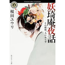 Load image into Gallery viewer, 妖キ庵夜話 その探偵、人にあらず Yuri Enokida