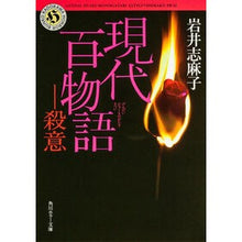 画像をギャラリービューアに読み込む, #岩井 志麻子 #現代百物語 殺意 イワイシマコ --- 現代百物語 殺意 (角川ホラー文庫) : Shimako Iwai Modern Hyaku Monogatari Murderous Intent :9784041008874