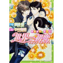 画像をギャラリービューアに読み込む, 世界一初恋 横澤隆史の場合 4