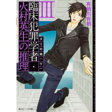 画像をギャラリービューアに読み込む, #有栖川 有栖 #臨床犯罪学者・火村英生の推理 3 下 アリスガワアリス 角川書店 臨床犯罪学者・火村英生の推理 III ダリの繭(下) (角川ビーンズ文庫) : Arisugawa Arisu Clinical criminologist Hideo Hi : Arisugawa Arisu Clinical crimi :9784041008997