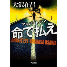 画像をギャラリービューアに読み込む, #大沢 在昌 #命で払え アルバイト・アイ オオサワアリマサ :9784041009024