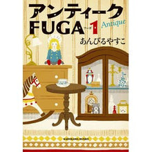 Load image into Gallery viewer, #あんびる やすこ #アンティークFUGA 1 アンビルヤスコ KADOKAWA アンティークFUGA 1 (角川文庫) : Ambiru Yasuko Antique FUGA 1 :9784041009031