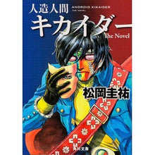 画像をギャラリービューアに読み込む, #松岡 圭祐 #人造人間キカイダー The Novel マツオカケイスケ KADOKAWA 人造人間キカイダー The Novel (角川文庫) : Keisuke Matsuoka Android Kikaider The Novel :9784041009086