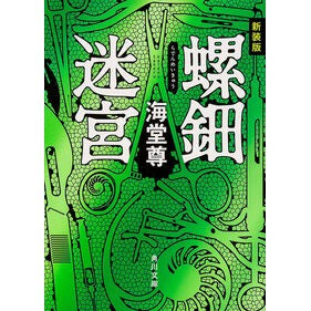 #海堂 尊 #新装版 螺鈿迷宮 カイドウタケル KADOKAWA 新装版 螺鈿迷宮 (角川文庫) : Takeru Kaido New edition Raden labyrinth :9784041009178