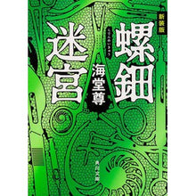 Load image into Gallery viewer, 新装版 螺鈿迷宮 Kaido Takashi