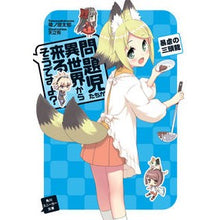 画像をギャラリービューアに読み込む, 問題児たちが異世界から来るそう 暴虐の三