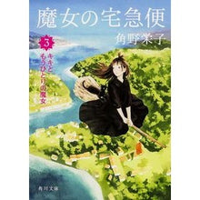 画像をギャラリービューアに読み込む, #角野 栄子 #魔女の宅急便 3 キキともうひとりの カドノエイコ 角川書店 魔女の宅急便 3キキともうひとりの魔女 (角川文庫) : Eiko Sumino Kiki's Delivery Service 3 Kiki and another :9784041009499