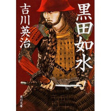 画像をギャラリービューアに読み込む, #吉川 英治 #黒田如水 ヨシカワエイジ 角川書店 KADOKAWA (角川文庫) : Eiji Yoshikawa Kuroda Josui :9784041009505