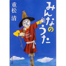 画像をギャラリービューアに読み込む, #重松 清 #みんなのうた シゲマツキヨシ --- KADOKAWA (角川文庫) : Kiyoshi Shigematsu Everyone's song :9784041009550