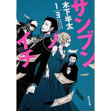画像をギャラリービューアに読み込む, #木下 半太 #サンブンノイチ キノシタハンタ 角川書店 (角川文庫) : Hanta Kinoshita Sanbun Noichi :9784041009598