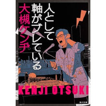 Load image into Gallery viewer, 人として軸がブレている