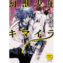 画像をギャラリービューアに読み込む, #夢枕 獏 #幻獣少年キマイラ ユメマクラバク 角川書店 (角川文庫) : Yumemakura Baku Phantom Beast Boy Chimera :9784041009642