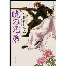 Load image into Gallery viewer, 暁の兄弟 芙蓉千里 3