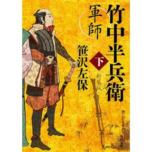 Load image into Gallery viewer, 軍師 竹中半兵衛 下 新装版 Saho Sasazawa