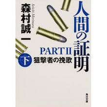 画像をギャラリービューアに読み込む, 人間の証明 2 狙撃者の挽歌 上 Seiichi Morimura